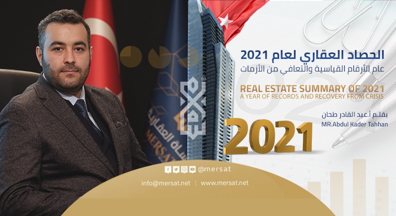 الحصاد العقاري لعام 2021