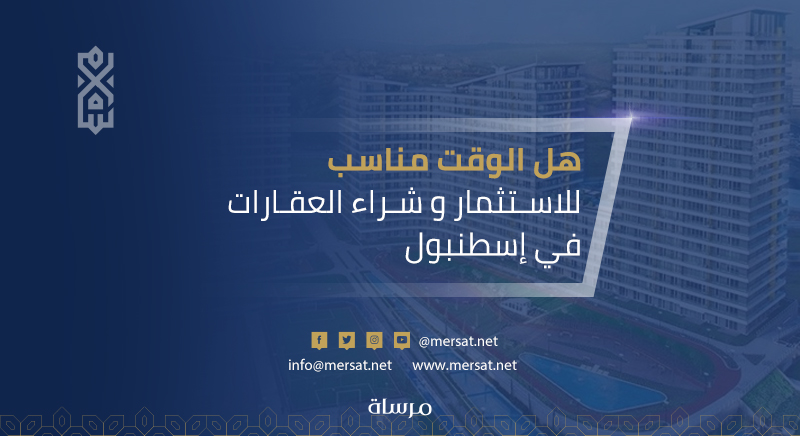 الوقت مناسب للاستثمار وشراء العقارات